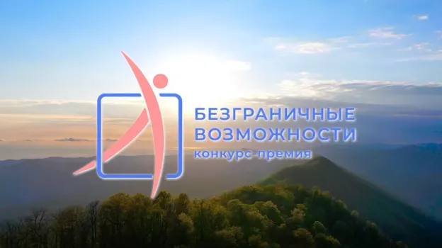 Ямальцев приглашают на всероссийскую премию «Безграничные возможности»